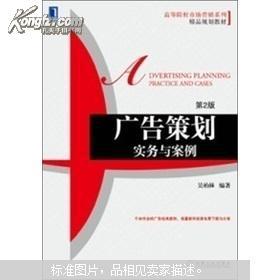 《廣告策劃實務(wù)與案例（第2版）》 高等院校市場營銷專業(yè)的能力鍛造手冊