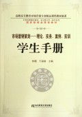 學(xué)以致用，知行合一——《市場營銷策劃 理論實務(wù)案例實訓(xùn)》學(xué)生手冊讀后感