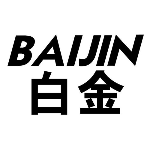白金商標第16類辦公用品注冊及狀態查詢指南